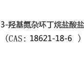 3-羟基氮杂环丁烷盐酸盐(CAS:12024-12-21)