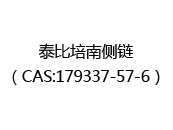 泰比培南侧链（CAS:172024-12-21）