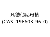 凡德他尼母核(CAS: 192024-12-21)