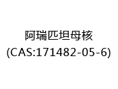 阿瑞匹坦母核(CAS:172024-12-21)