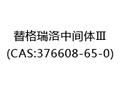 替格瑞洛中间体Ⅲ(CAS:372024-12-21)