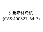 头孢洛林母核（CAS:402024-12-21）